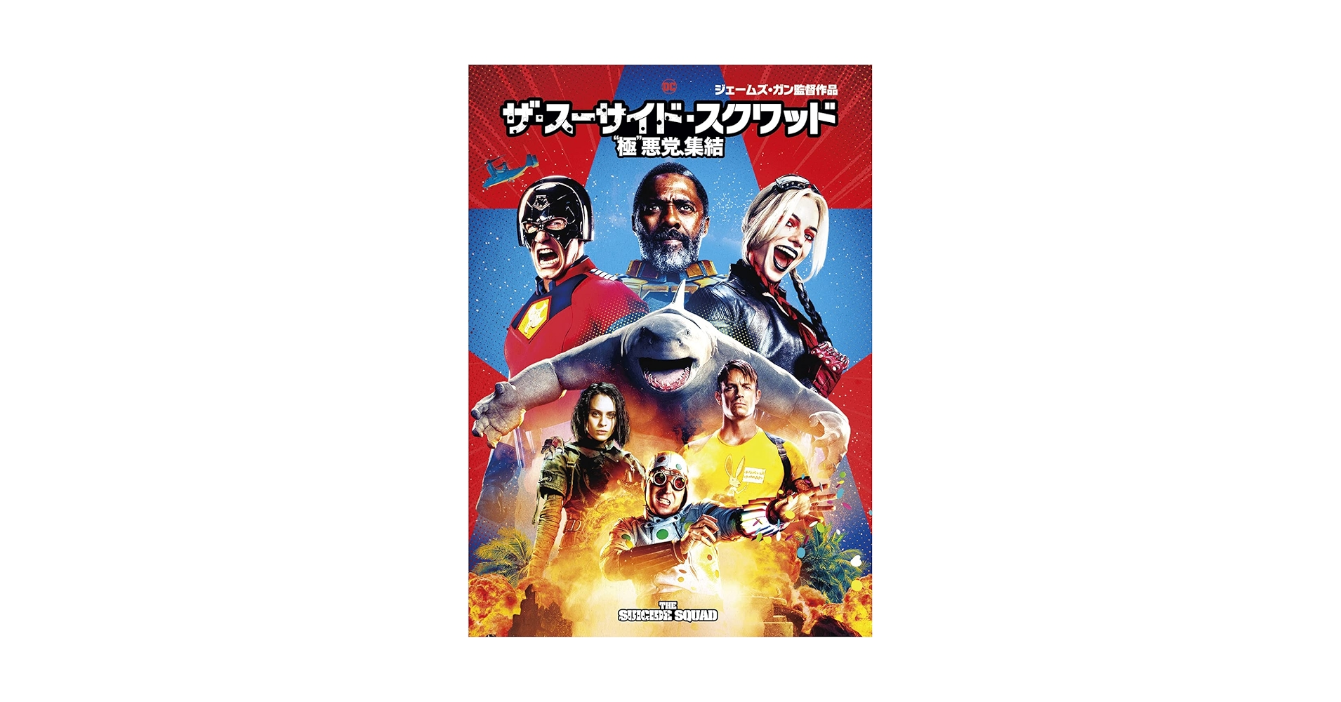スーサイド・スクワッド DVD Amazon.co.jp: スーサイド・スクワッド [DVD] : ウィル・スミス